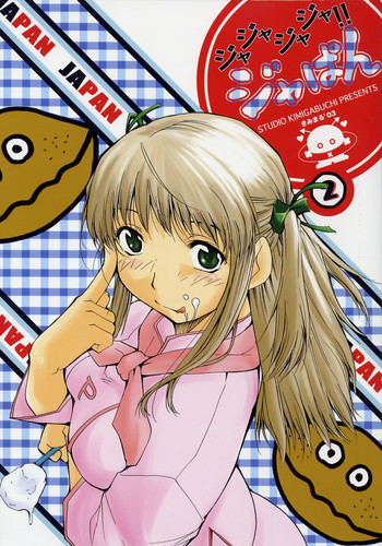 [スタジオKIMIGABUCHI (きみまる)] ジャジャジャジャジャぱん2 (焼きたて!! ジャぱん)