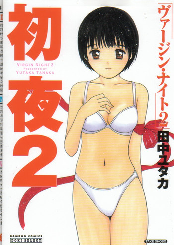 [田中ユタカ] 初夜 2