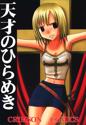 [クリムゾンコミックス (カーマイン)] 天才のひらめき (レイヴ)