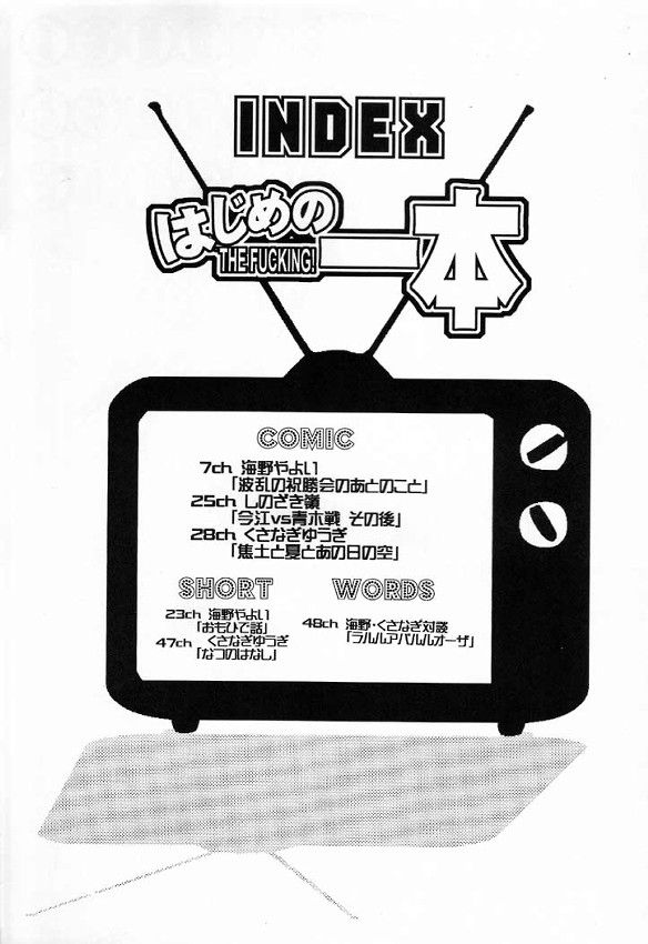 (C60) [流石商会 (くさなぎゆうぎ、しのざき嶺、海野やよい)] はじめの一本 (はじめの一歩)