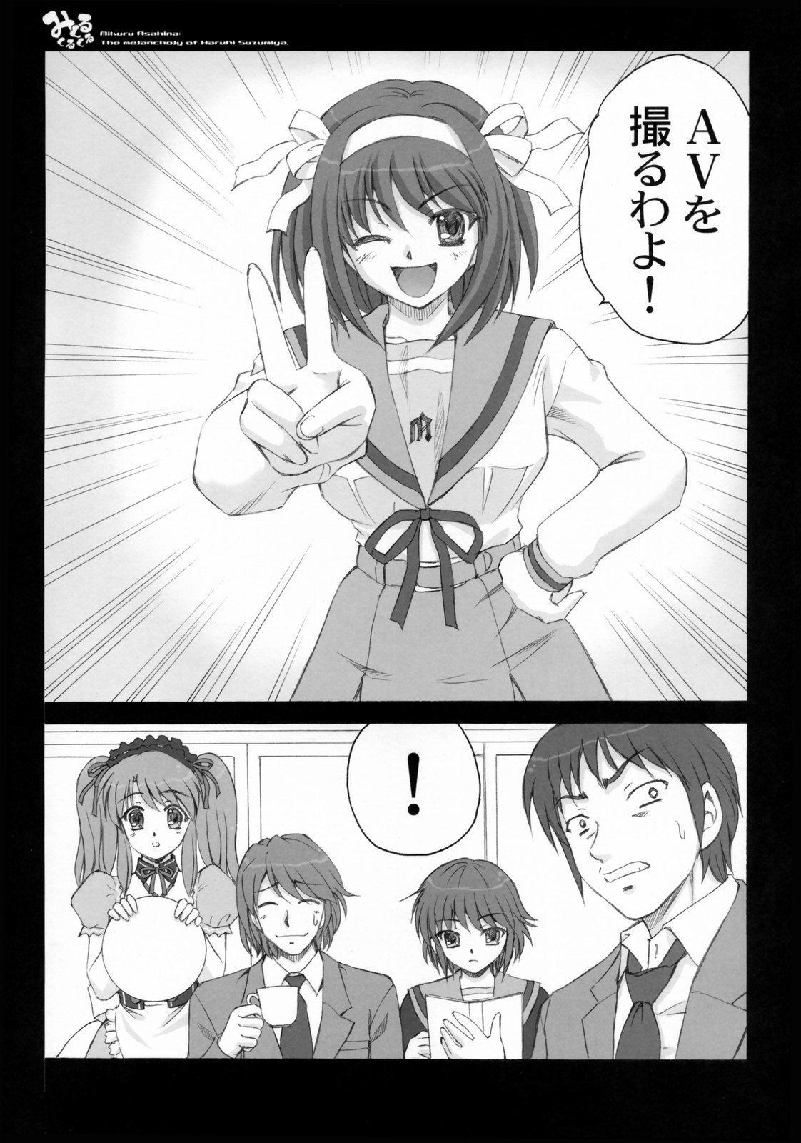 [怪奇日蝕, やすりん堂 (綾野なおと, 安麟太郎) みくるくるくる (涼宮ハルヒの憂鬱)