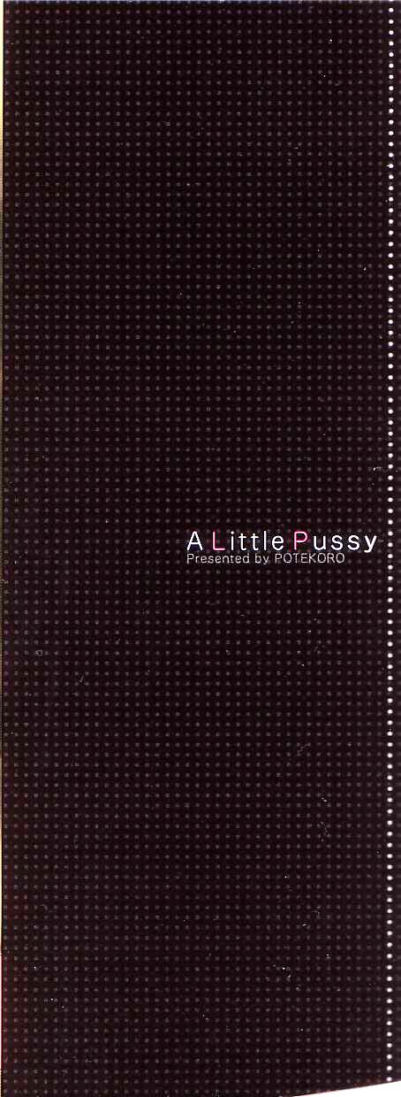 [ぽてころ] 稚拙な穴