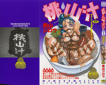 [桃山ジロウ] 桃山汁