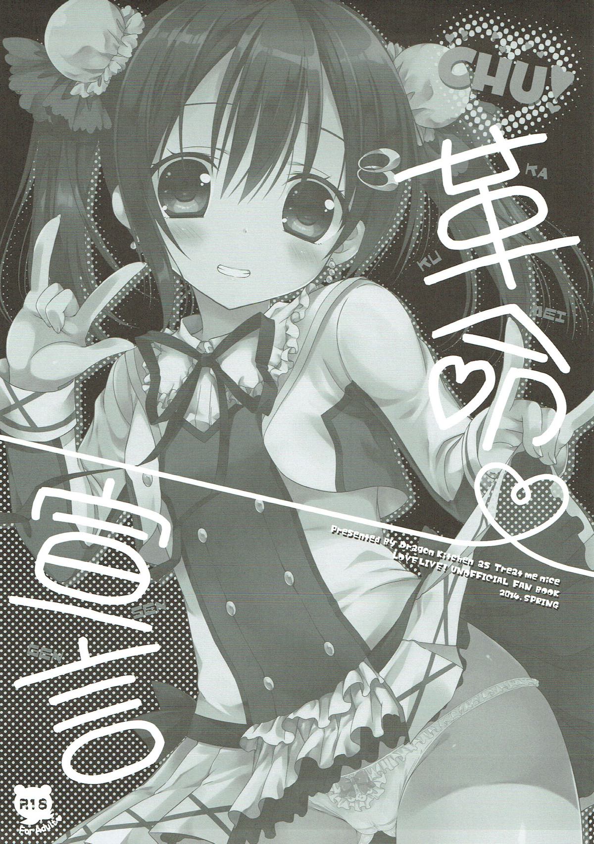 (C86) [Dragon Kitchen (さそりがため)] CHU!革命宣言 (ラブライブ!)