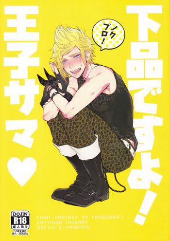 [犬彼 (犬屋敷)] 下品ですよ!王子サマ♥ (ファイナルファンタジーXV)