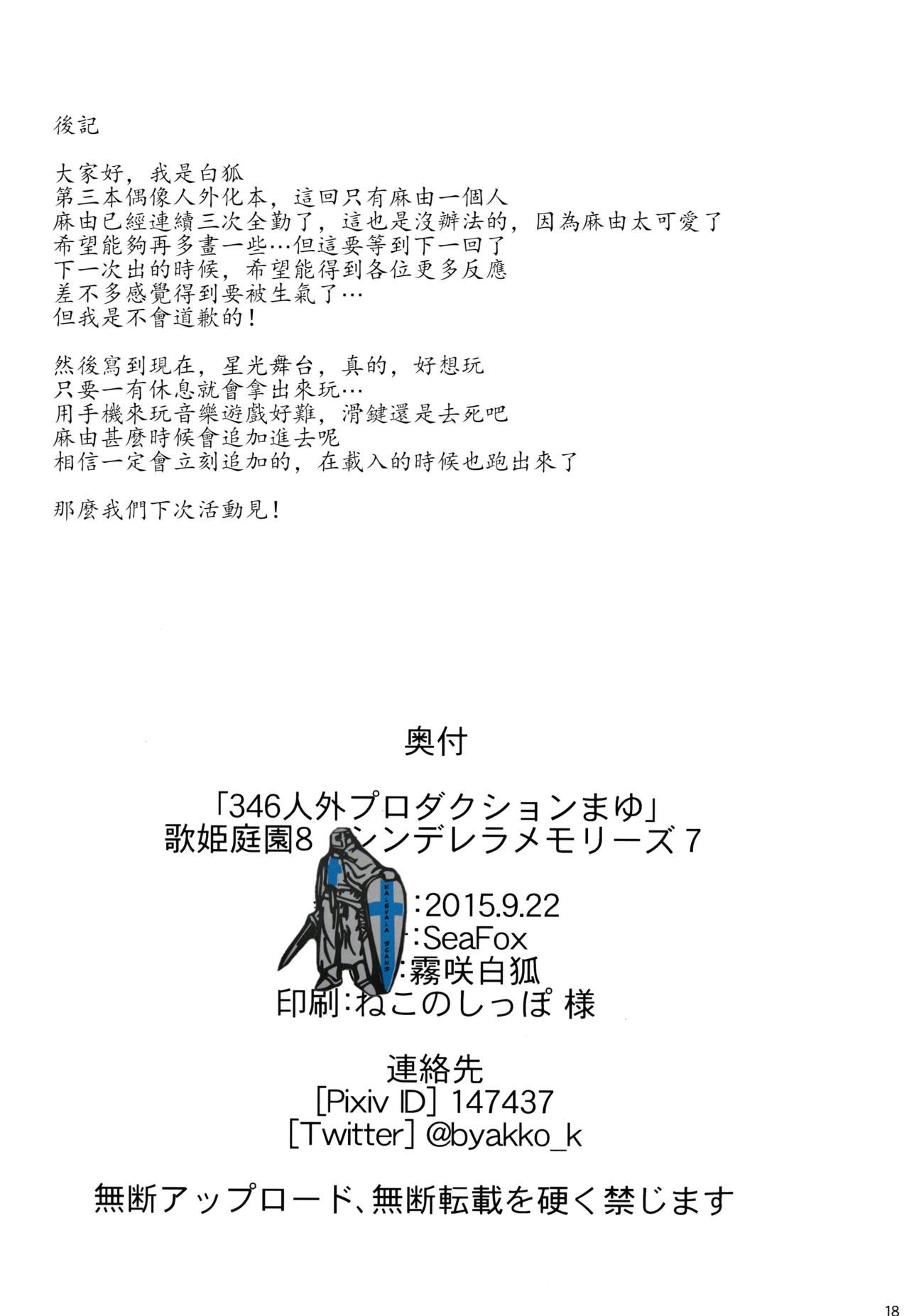 (歌姫庭園8) [SeaFox (霧咲白狐)] 346人外プロダクションまゆ (アイドルマスター シンデレラガールズ) [中国翻訳]