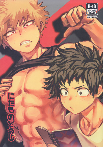 (爆恋ダイナマイト!) [ささみの丸焼き (鳥喰ささみ)] にたものどうし (僕のヒーローアカデミア)