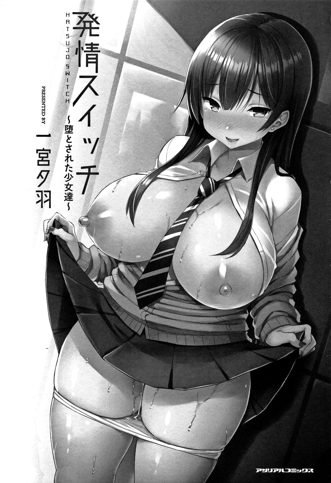 [一宮夕羽] 発情スイッチ ～堕とされた少女達～ + 4Pリーフレット