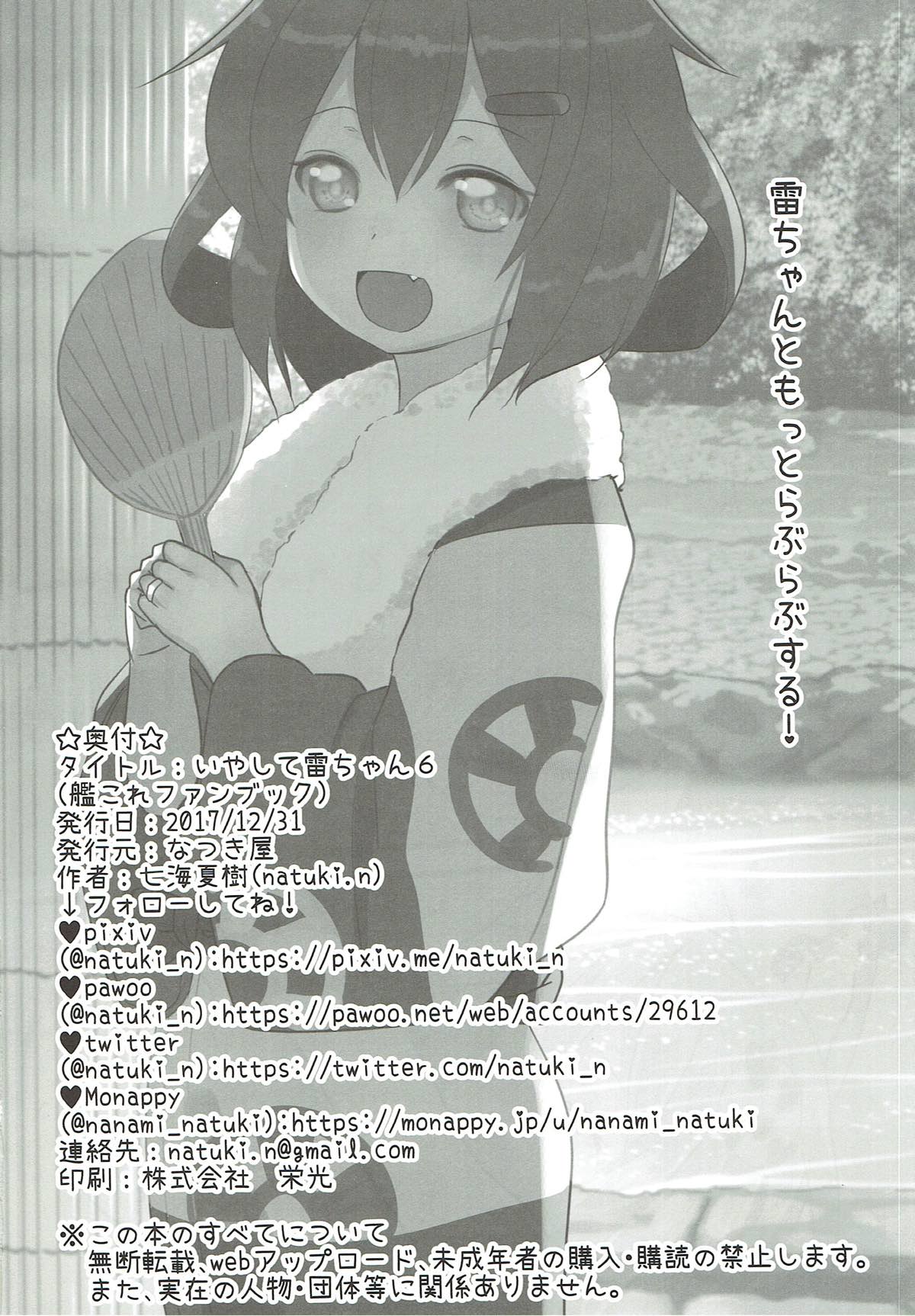(C93) [なつき屋 (七海夏樹)] いやして雷ちゃん6 (艦隊これくしょん -艦これ-)