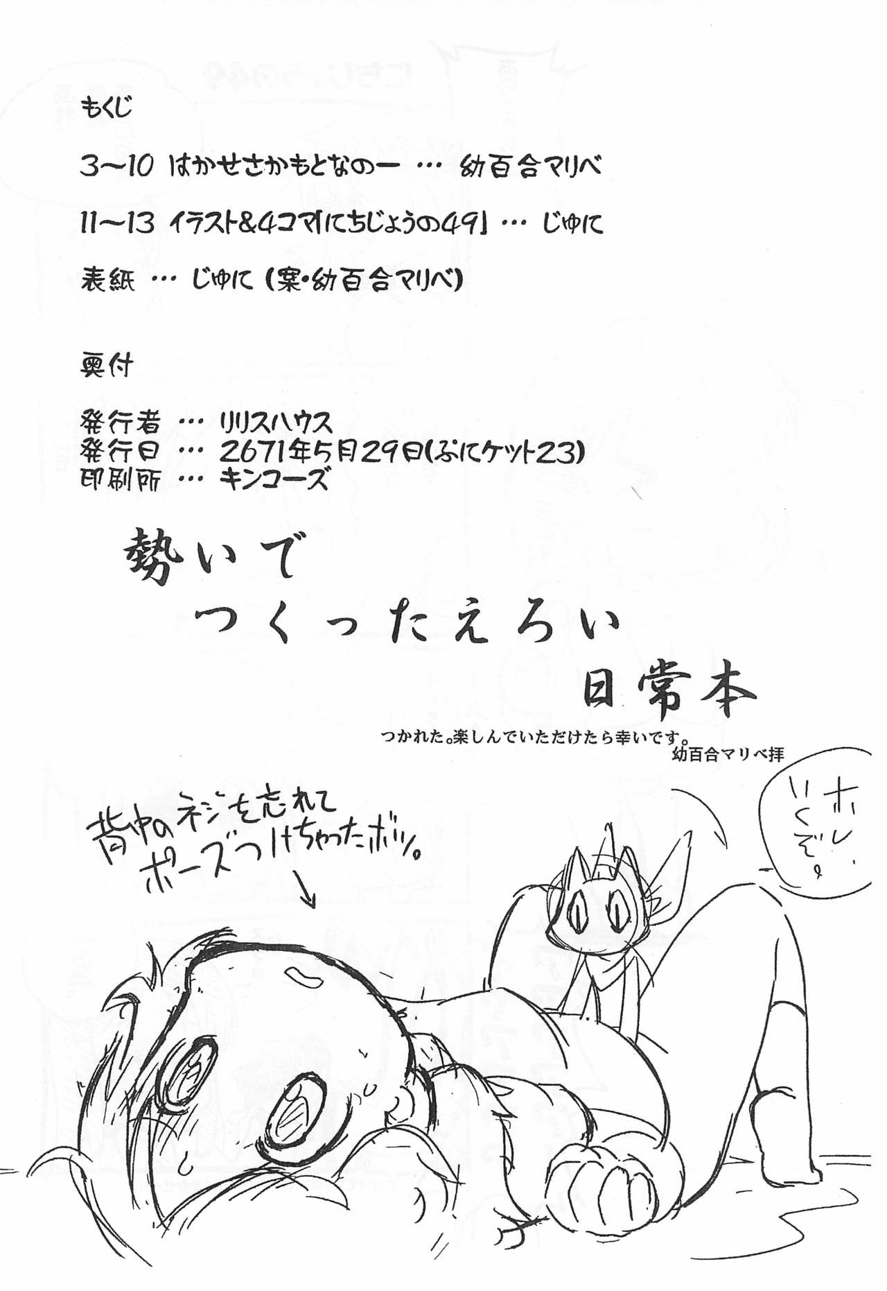 (ぷにケット23) [リリスハウス (幼百合マリベ、じゅに)] 古池や はかせとびこむ 最上川。 (日常)