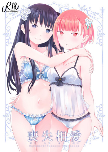 [春待氷柱 (市町村)] 喪失相愛 [DL版]