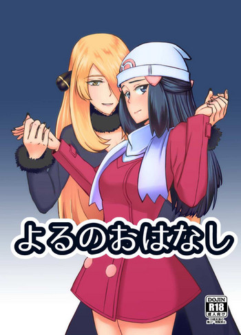 [S→. (すずの景)] よるのおはなし (ポケットモンスター) [英訳]