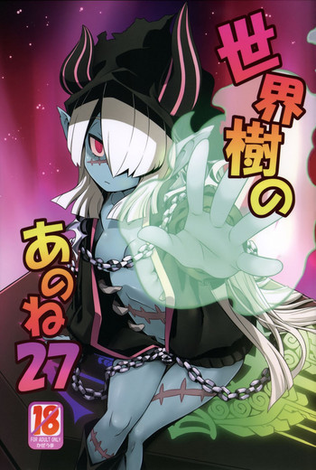 (幻想の樹海VIII) [かぜうま (南☆)] 世界樹のあのね27 (世界樹の迷宮V)