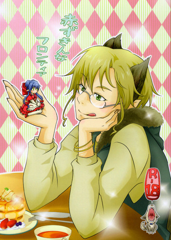 (C91) [Godfinmew (こなこ)] 赤ずきんなフロンテイア (マクロスFRONTIER)