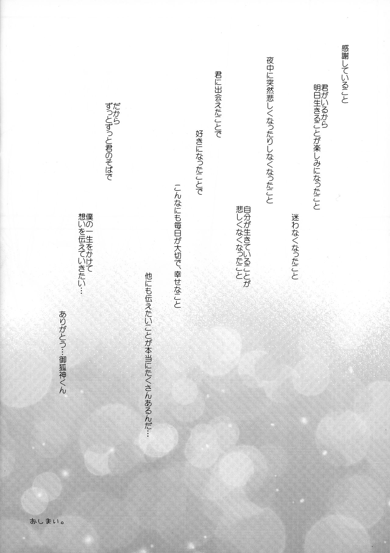 (COMIC1☆6) [あんあんわんこ (犬洞あん)] 嫁ちよ (妖狐×僕SS)