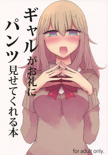 (C91) [にじいろすいしょう (七色)] ギャルがお礼にパンツ見せてくれる本