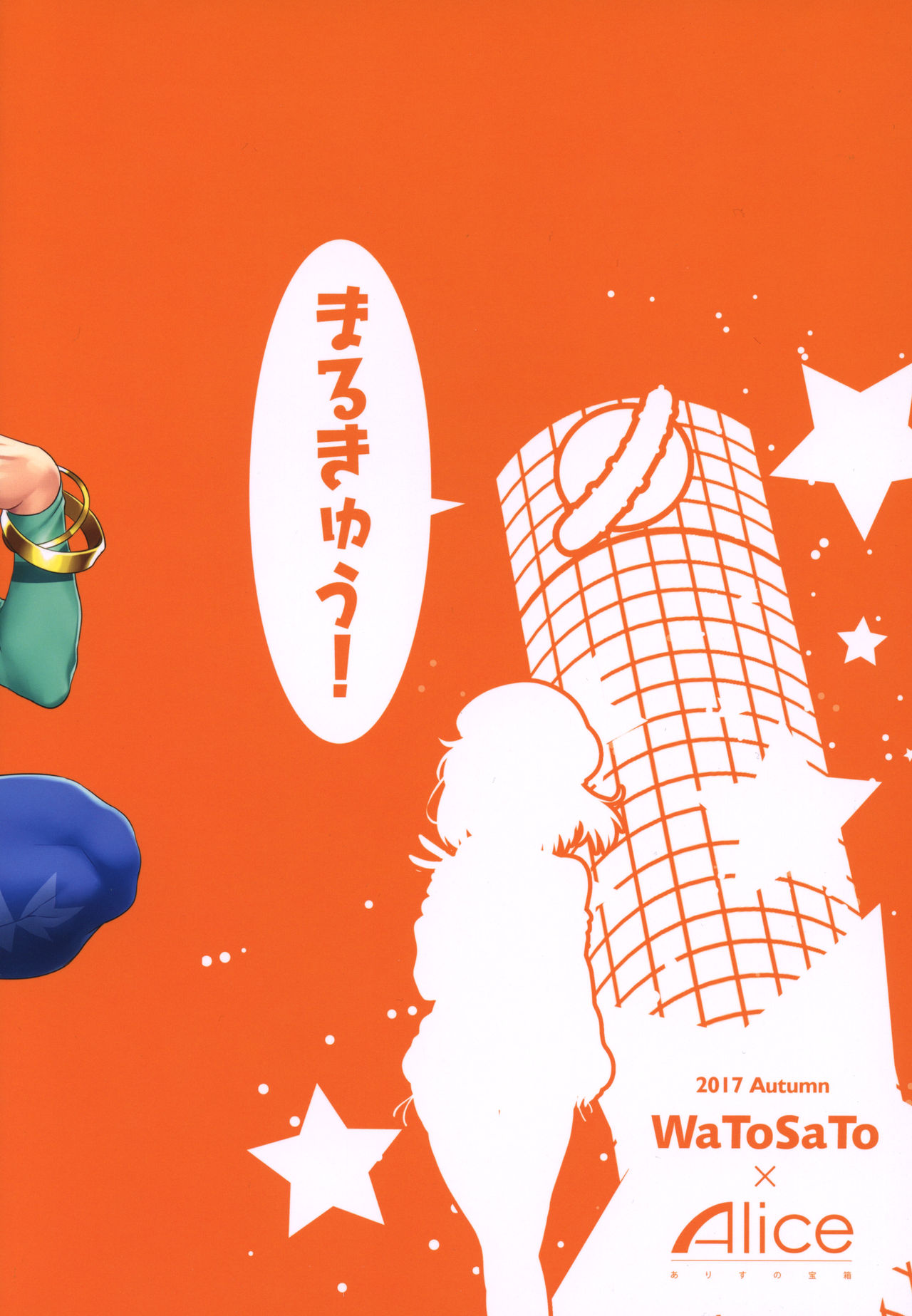 (秋季例大祭4) [ありすの宝箱、ワトサト (水龍敬、杉浦線)] 黒ギャル幻想郷まるきゅう！ (東方Project)