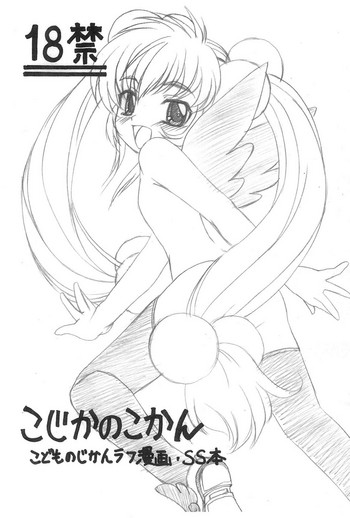 (C73) [灰猫倶楽部 (海野灰猫)] こじかのこかん (こどものじかん)