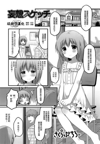 [さくらぷちろー] 妄想スケッチ (男の娘・れくしょん! R) [中国翻訳]