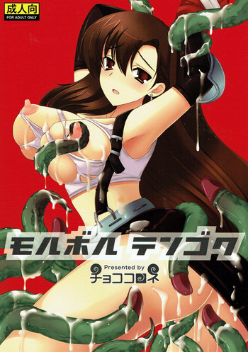 (C77) [チョココロネ (天路あや)] モルボル テンゴク (ファイナルファンタジーVII)