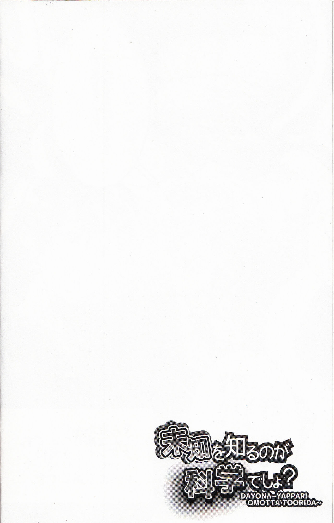 (CC東京137) [ペペヤ (お肝ちゃん野郎)] 未知を知るのが科学でしょ? (ベイマックス)