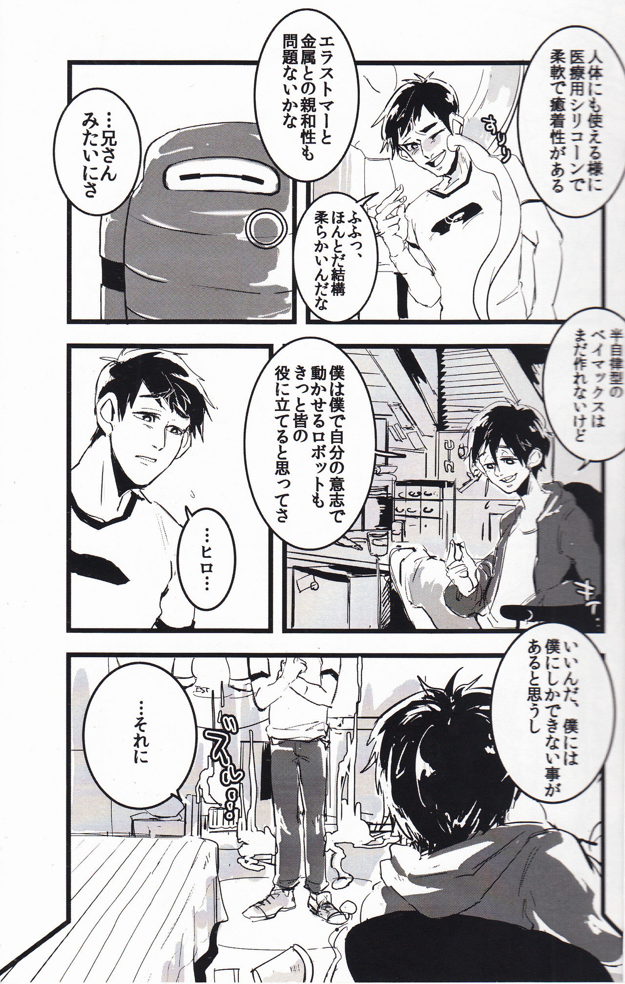 (CC東京137) [ペペヤ (お肝ちゃん野郎)] 未知を知るのが科学でしょ? (ベイマックス)