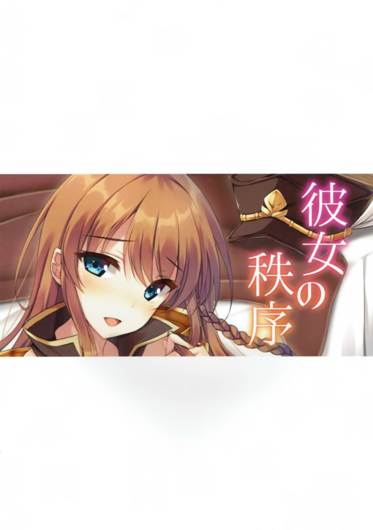 (C90) [ユウベノ学園祭 (瀬奈茅冬*)] 彼女の秩序 (グランブルーファンタジー) [中国翻訳]