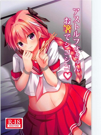 (C93) [ミルクせぇき＊男子女学園 (IZUNA、新城みさか)] アストルフォきゅん お箸でシコシコ♡ (Fate/Grand Order)