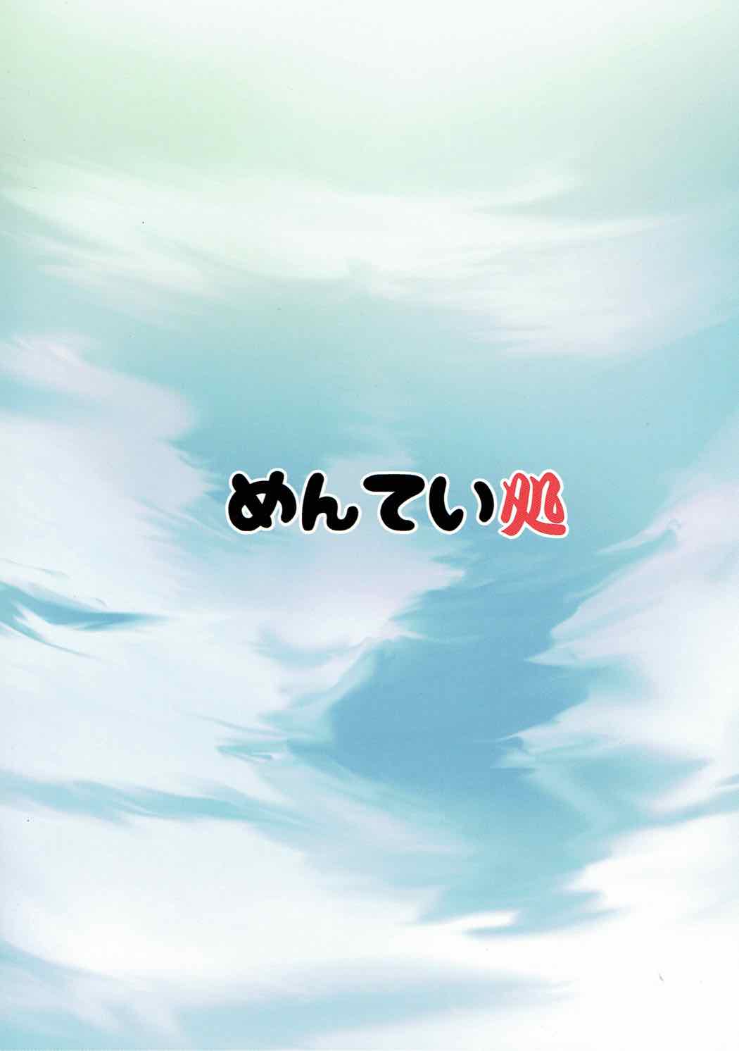 (C92) [めんてい処 (めんていやくな)] Destroyer SWEET DROPS 暁 (艦隊これくしょん -艦これ-) [中国翻訳]