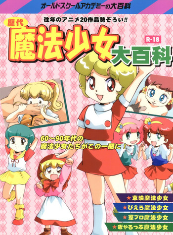[オールドスクールアカデミー (雨珠秋比人)] 歴代魔法少女大百科 (よろず)