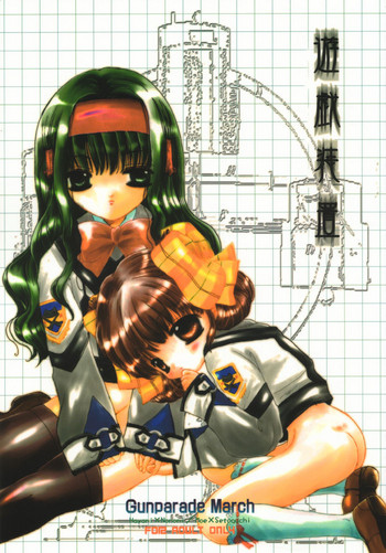 [地下鉄食堂 (まさよしともこ)] 遊戯装置 (ガンパレード・マーチ)