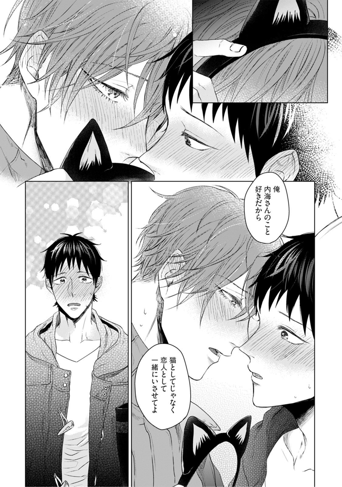 [晴屋うまこ] ニャアと鳴くから愛してよ