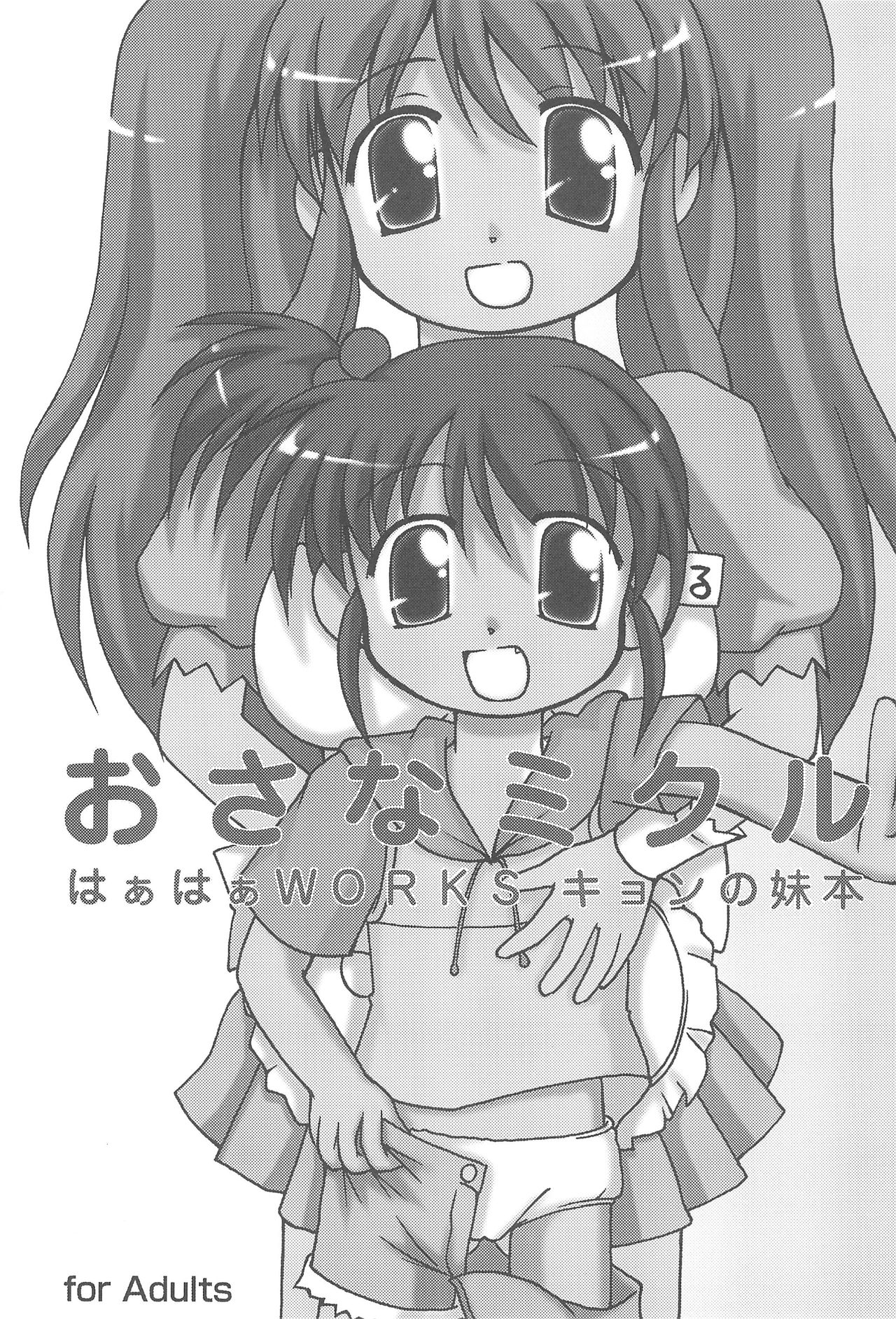 (C70) [はぁはぁWORKS (たけやぶ☆)] おさなミクル (涼宮ハルヒの憂鬱)