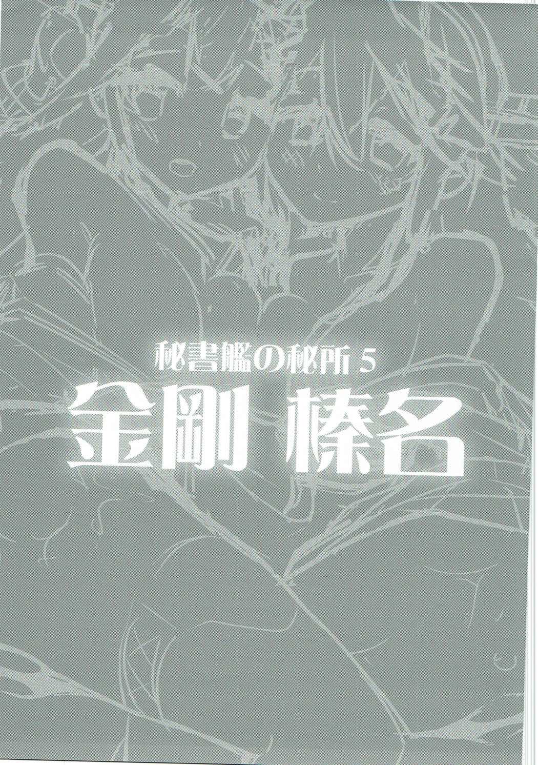 (C89) [ユキノ庵 (ユウキHB)] 秘書艦の秘所5 金剛 榛名 (艦隊これくしょん -艦これ-)