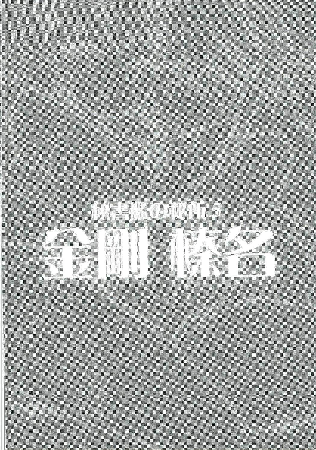 (C89) [ユキノ庵 (ユウキHB)] 秘書艦の秘所5 金剛 榛名 (艦隊これくしょん -艦これ-)