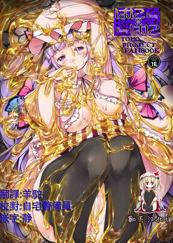 (例大祭11) [しろくろうさ (スギユウ)] はに×はに (東方Project) [中国翻訳]