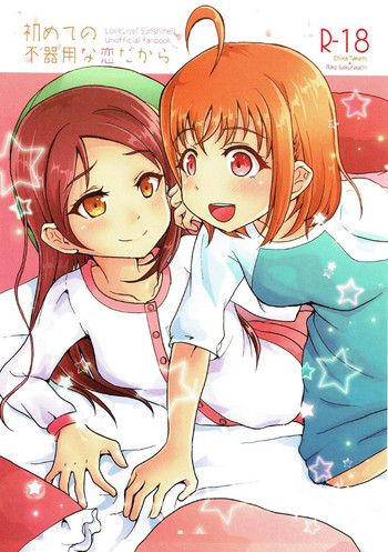 (僕らのラブライブ! 16) [びびっどサンダー (ズミクニ)] 初めての不器用な恋だから (ラブライブ! サンシャイン!!)