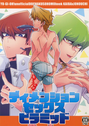 (SUPER関西22) [すきだらけ (福沢ゆきね)] ディメンションセックスピラミッド (遊☆戯☆王)