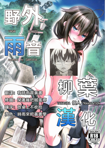 (C90) [我龍屋 (NAZ)] 野外ノ雨音 (艦隊これくしょん -艦これ-) [中国翻訳]