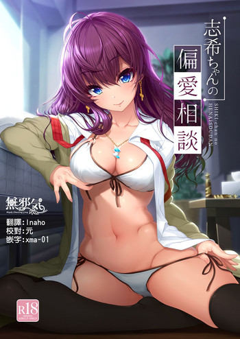 (C92) [木鈴亭 (木鈴カケル、コウリ)] 志希ちゃんの偏愛相談 (アイドルマスター シンデレラガールズ) [中国翻訳]