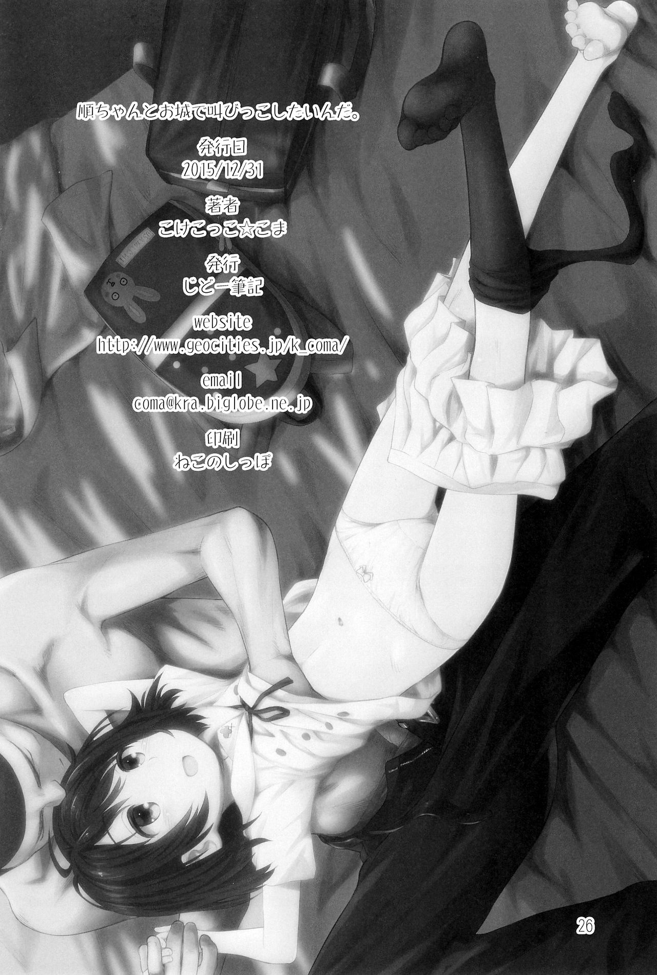 (C89) [じどー筆記 (こけこっこ☆こま)] 順ちゃんとお城で叫びっこしたいんだ。 (心が叫びたがってるんだ。) [英訳]