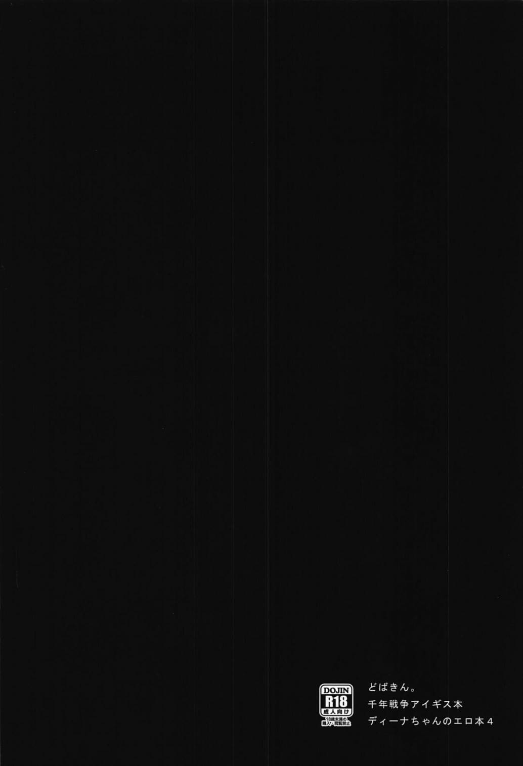 (C92) [どばきん。] ディーナちゃんのエロ本4 (千年戦争アイギス)
