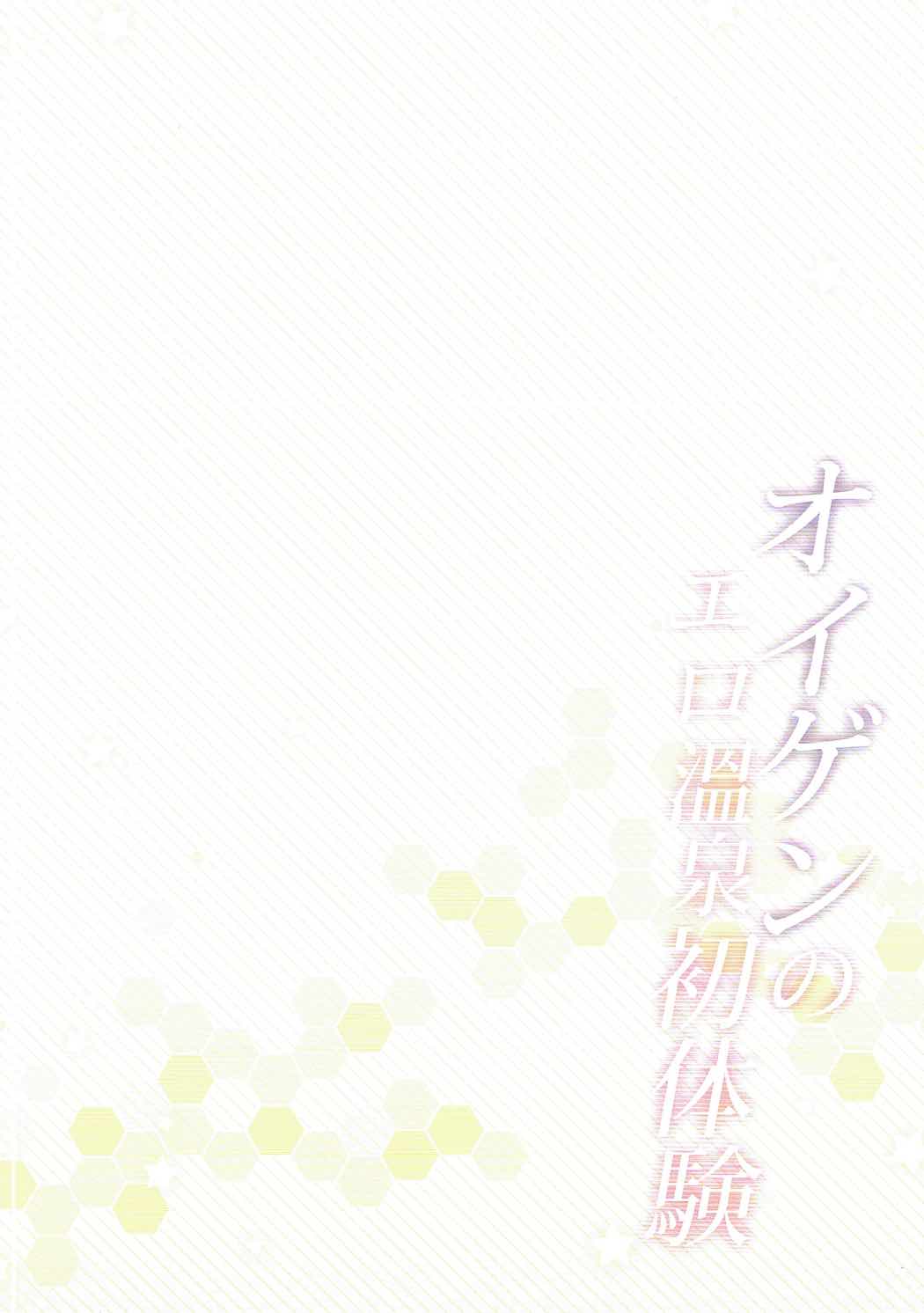 (サンクリ2016 Autumn) [Jun&Yuri (淳子、白河子)] オイゲンのエロ温泉初体験 (艦隊これくしょん -艦これ-)