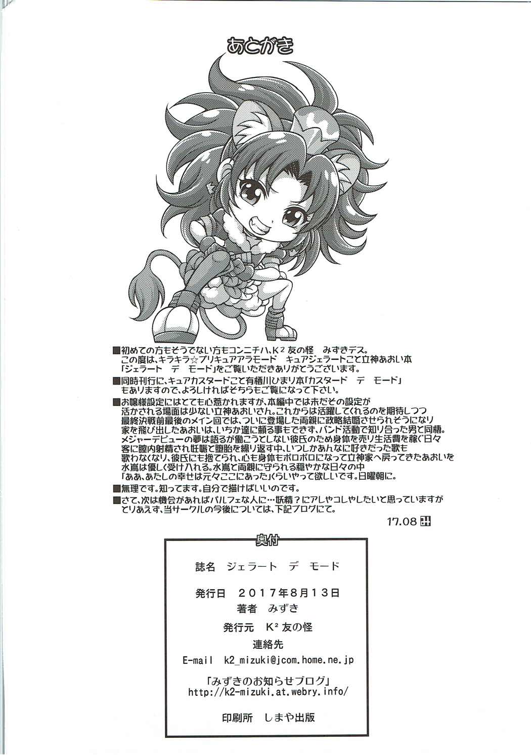 (C92) [K²友の怪 (みずき)] ジェラート デ モード (キラキラ☆プリキュアアラモード)