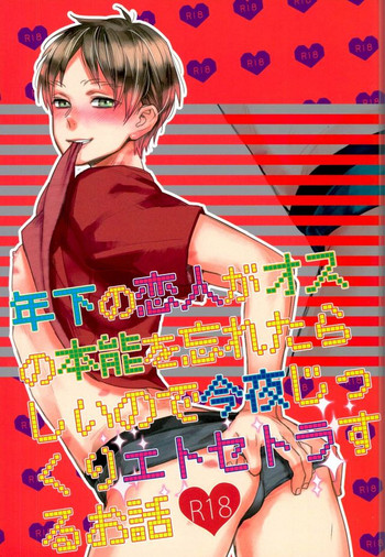 (第11回壁外調査博) [ALT (tacky)] 年下の恋人がオスの本能を忘れたらしいので今夜じっくりエトセトラするお話 (進撃の巨人)