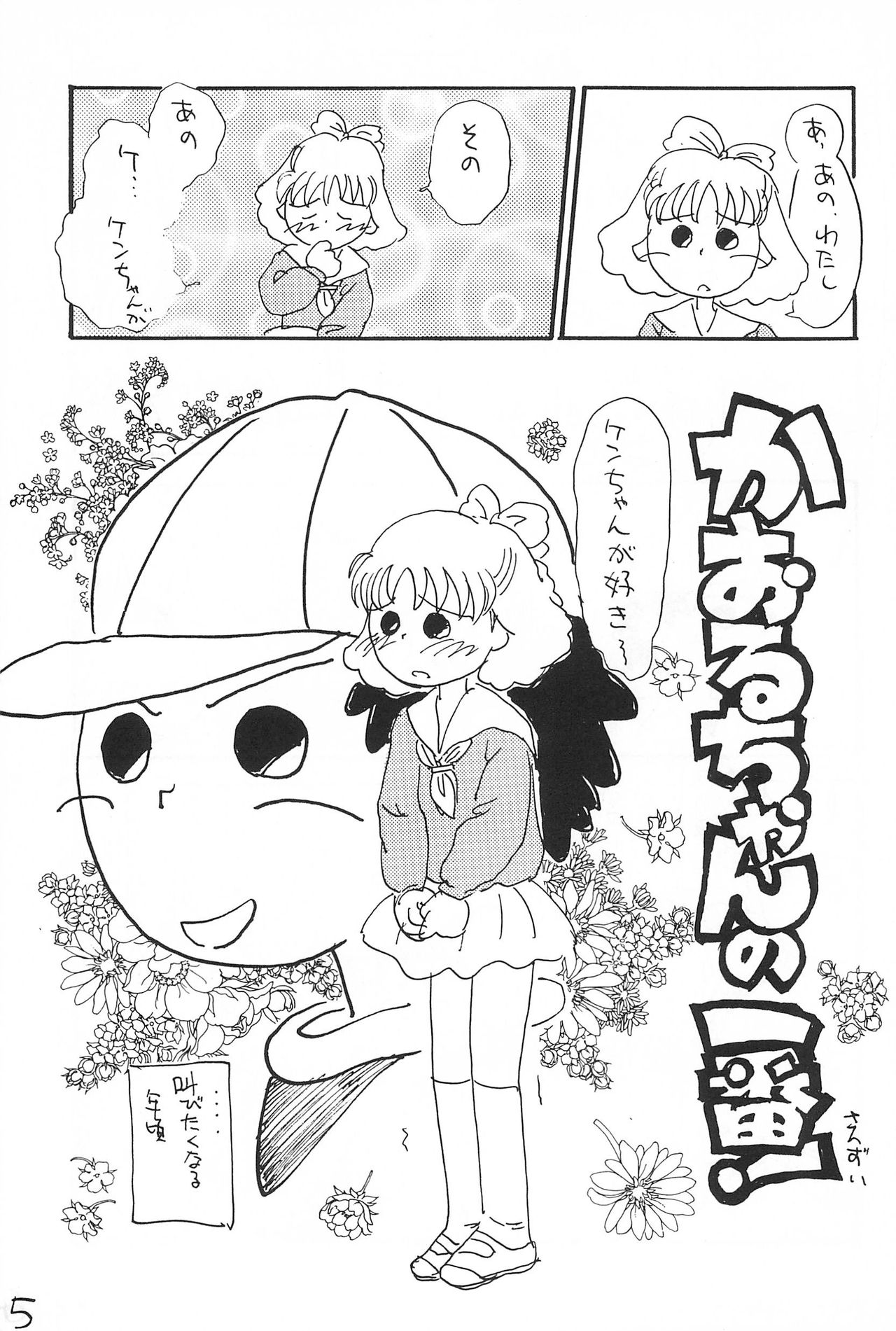 (コミックキャッスル10) [むてけいファイヤー (さんずい)] あずき棒 (あずきちゃん)