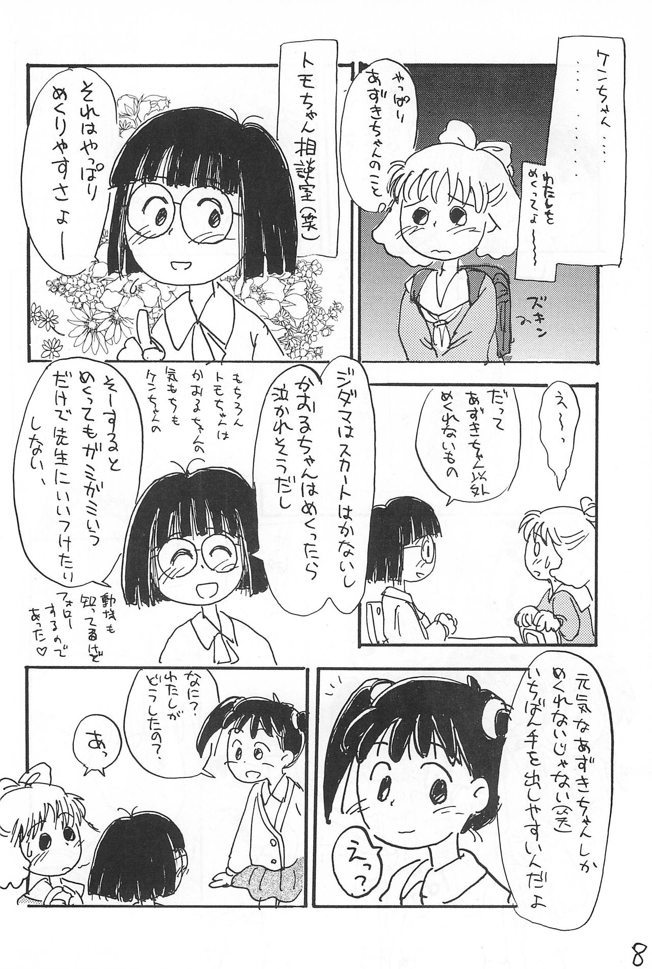 (コミックキャッスル10) [むてけいファイヤー (さんずい)] あずき棒 (あずきちゃん)