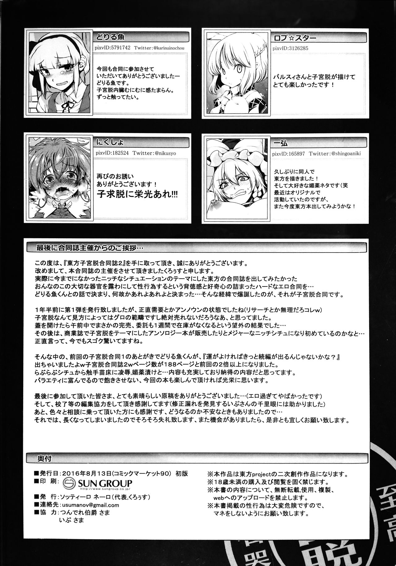 (C90) [ソッティーロネーロ (よろず)] 東方子宮脱合同誌2:だめぇ!そのでちゃってるのは赤ちゃんのおへやです...生おなほだなんていわないで... (東方Project)