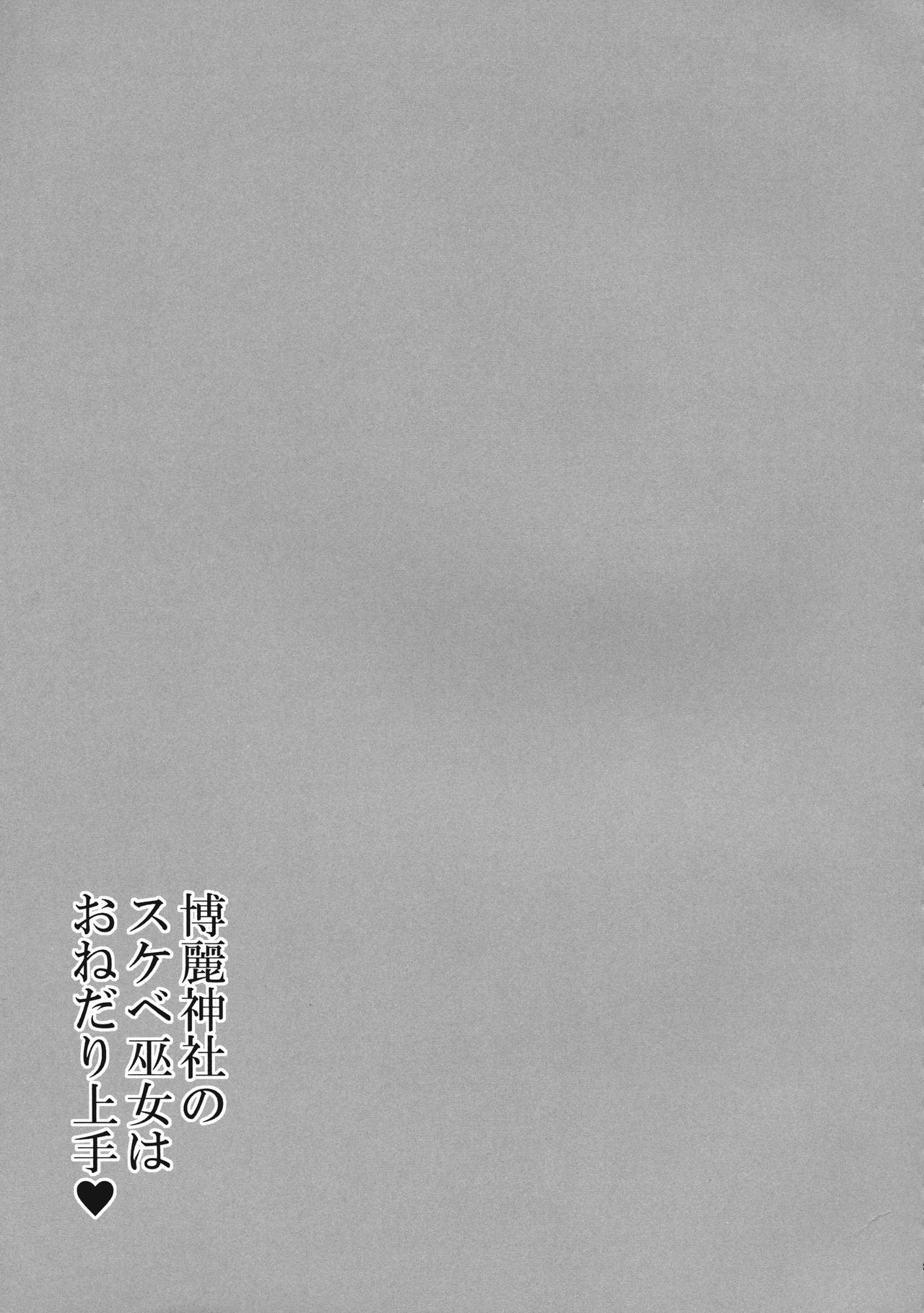 (例大祭14) [ボトルシロップ (稲穂)] 博麗神社のスケベ巫女はおねだり上手 (東方Project)