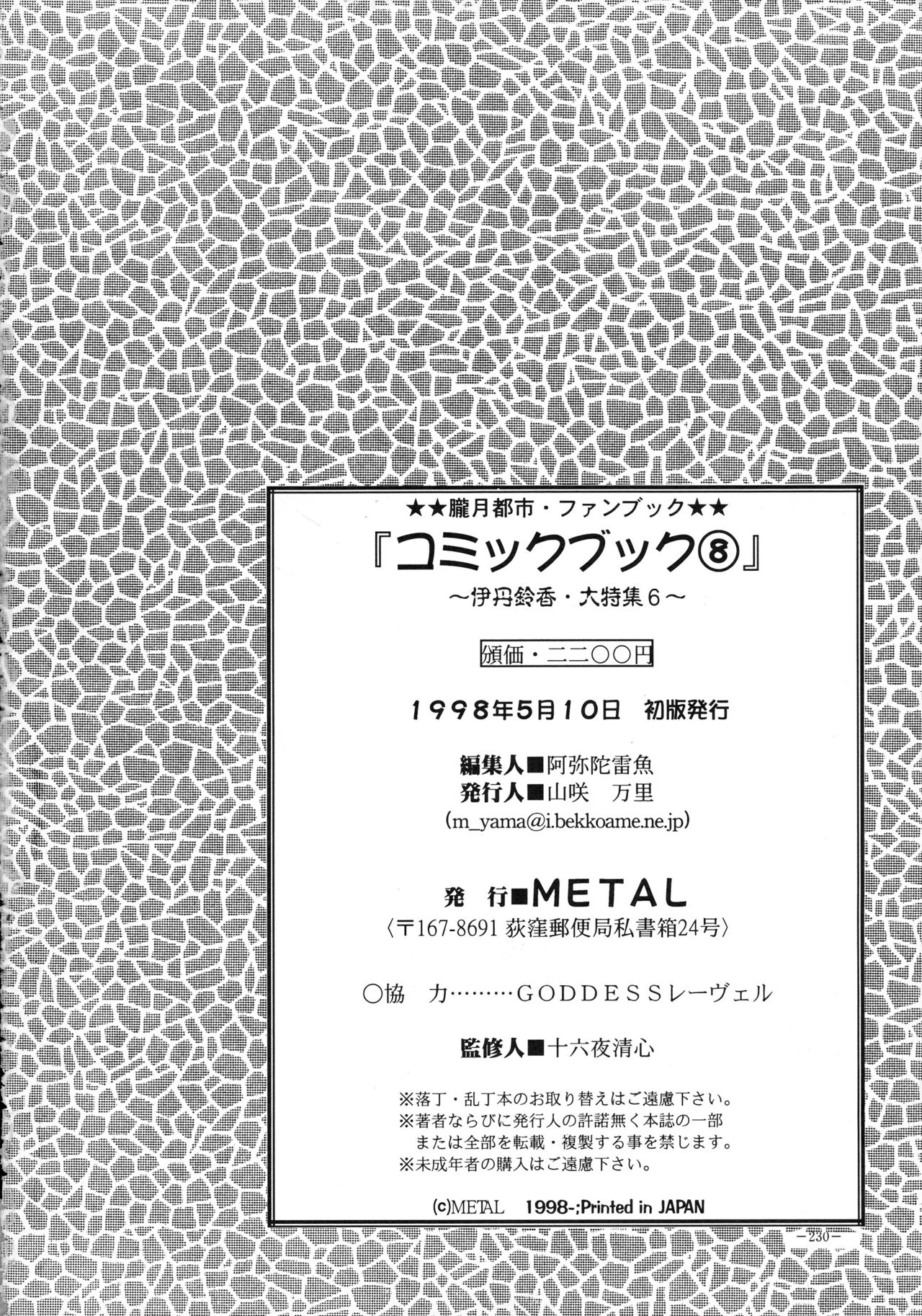 (Cレヴォ23) [METAL (よろず)] 朧月都市 COMIC BOOK VIII